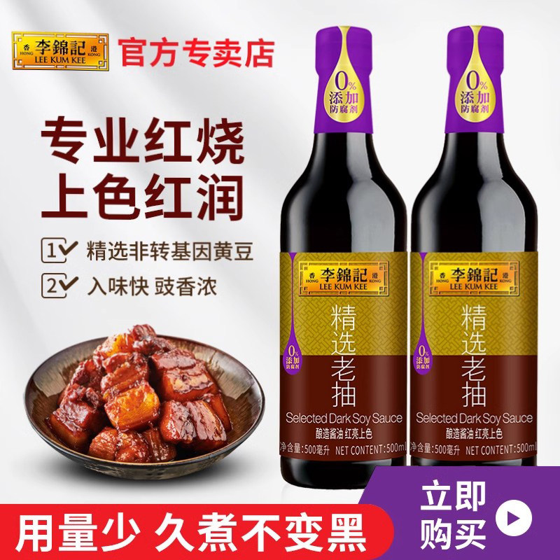 李锦记精选老抽酱油500ml酿造酱油红烧焖炖上色炒菜凉拌家用调味