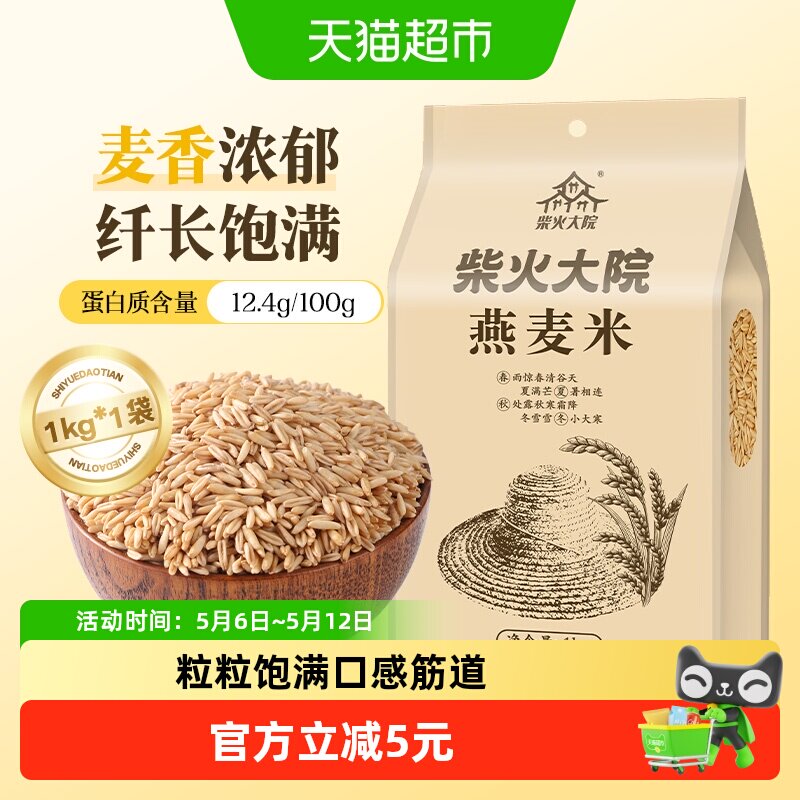 柴火大院燕麦米五谷杂粮米胚芽米燕麦粥大米米饭伴侣