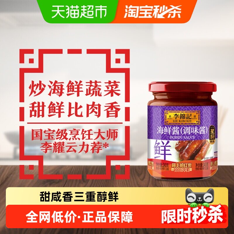 李锦记海鲜酱240g中式炒菜调味料 龙虾调料家用酱料系列