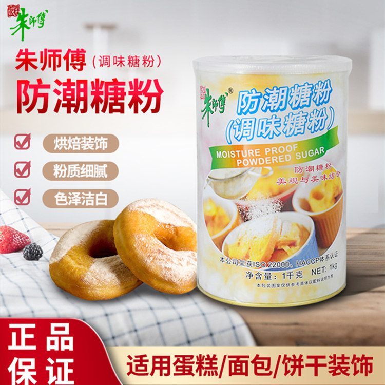 朱师傅防潮糖粉1Kg 蛋糕面包马卡龙曲奇饼干烘焙表面装饰调味原料