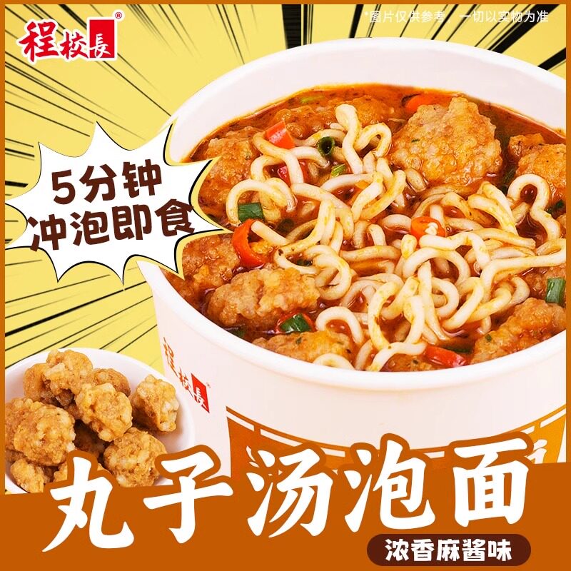 程校长清真丸子汤泡面浓香麻酱味124g*6桶泡面即食速食冲泡免煮