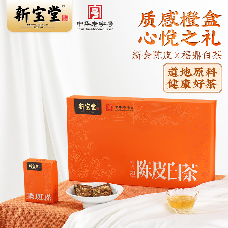 新宝堂陈皮白茶礼盒道地新会陈皮福鼎白茶茶砖年货礼盒