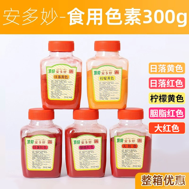 顶好胭脂红大红色日落黄柠檬黄食用色素落日黄着色剂油性食品添加