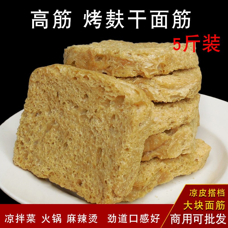 高筋烤麸干面筋块凉皮用凉拌菜素食四喜烤麸面筋干货5斤河南特产