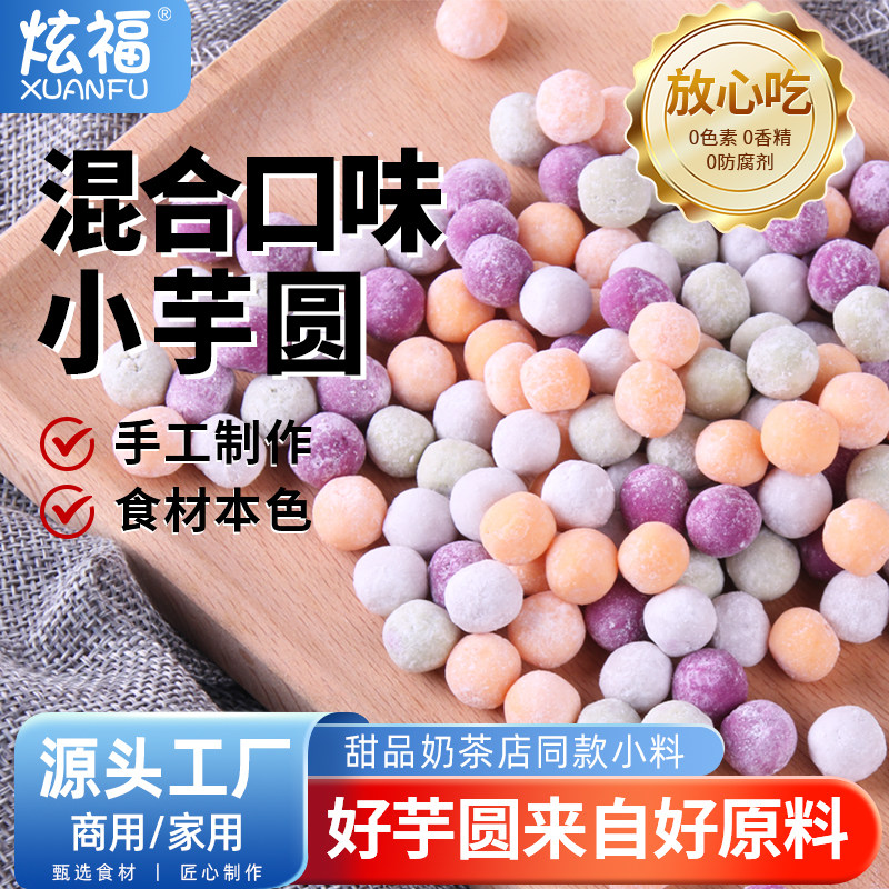 手工小芋圆鲜芋小丸子纯手工添加西米露冰粉专商用无奶茶店仙
