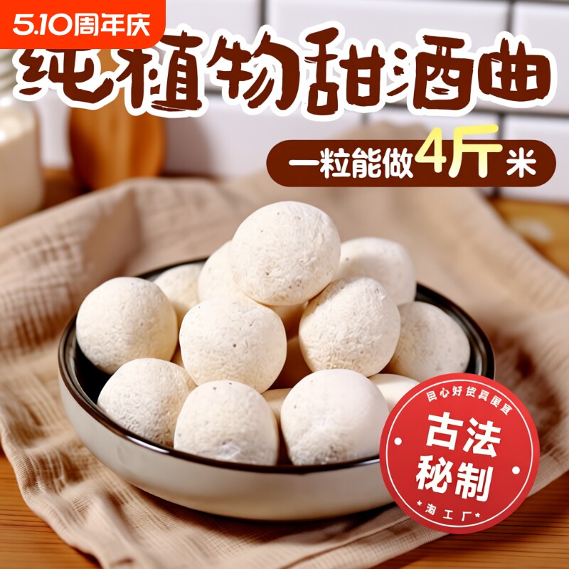 甜酒曲酒饼做糯米酒甜酒酿米酒醪糟月子酒酵母植物发酵黄酒传统