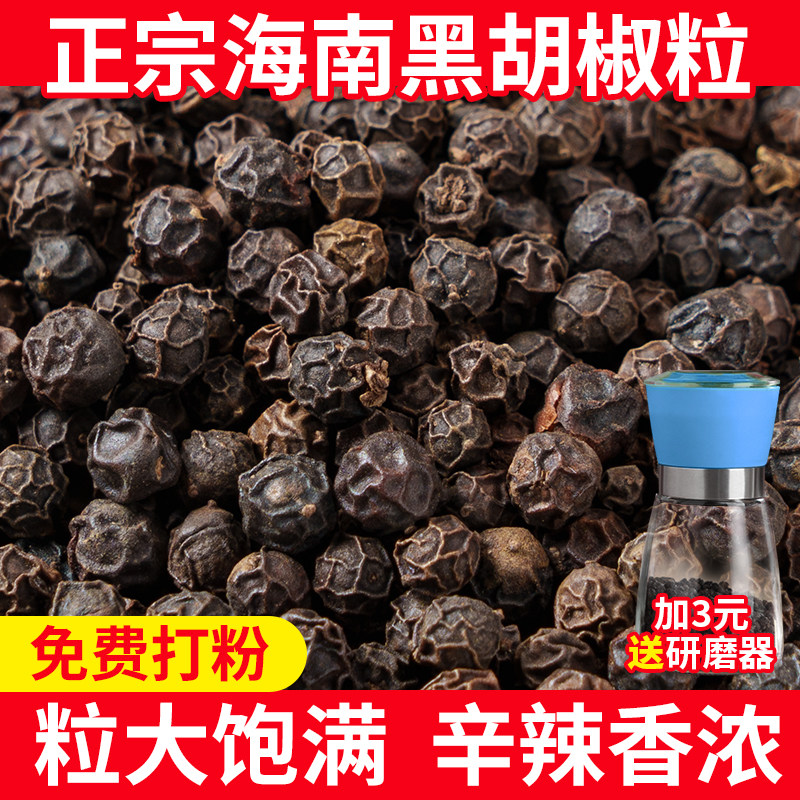 海南特产黑胡椒粒100g优质精选黑胡椒粉西餐牛排烧烤调料免费打粉