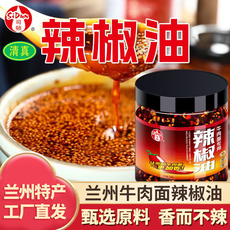 正宗清真兰州牛肉面辣椒油瓶装拉面油泼辣子甘肃特产辣椒甘谷辣子