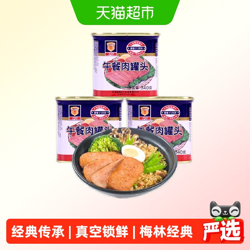 单品包邮上海梅林方便速食经典午餐肉罐头340g*3罐泡面火锅搭档