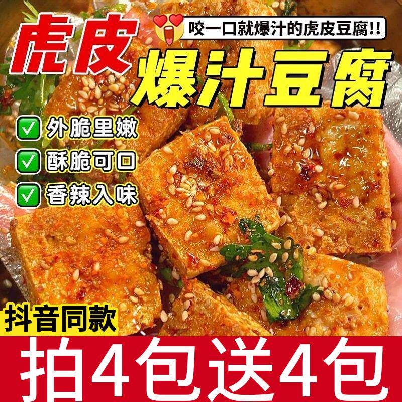 虎皮爆汁豆腐干90g几袋即食卤味休闲解馋追剧下午茶零食小吃袋装