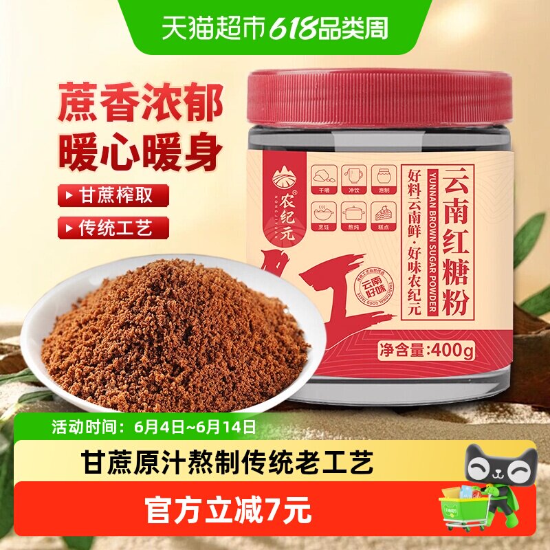 农纪元纯正红糖粉甘蔗原汁榨取400g罐装冲泡饮料调味速溶红糖