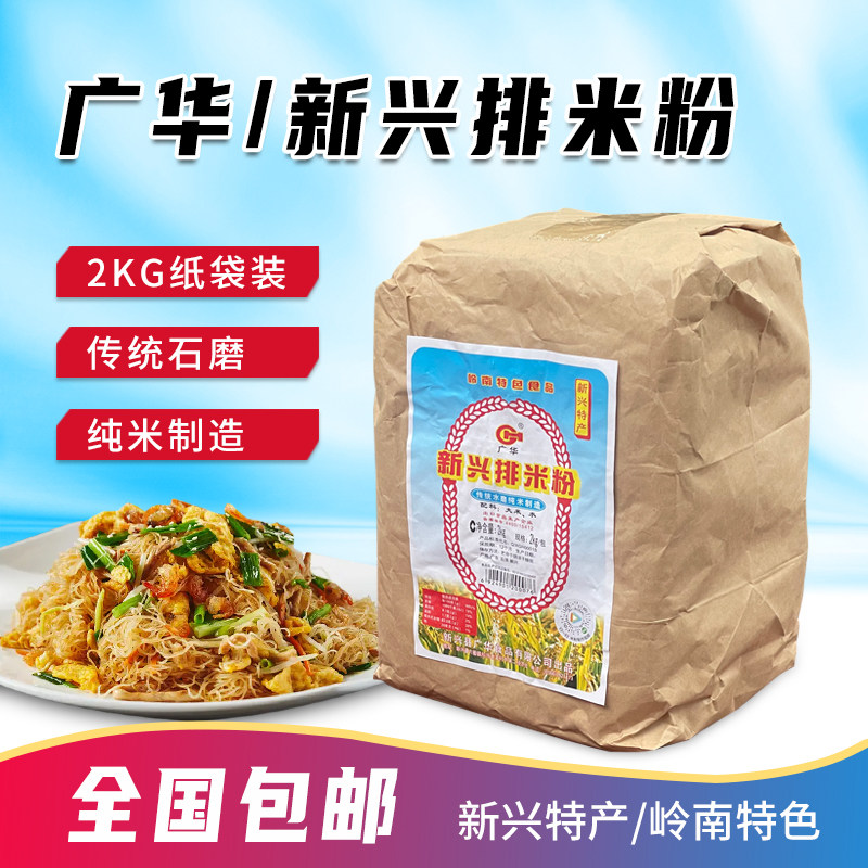 广东米粉新兴特产银丝米粉排米粉纸袋2kg 米粉干米粉米线包邮