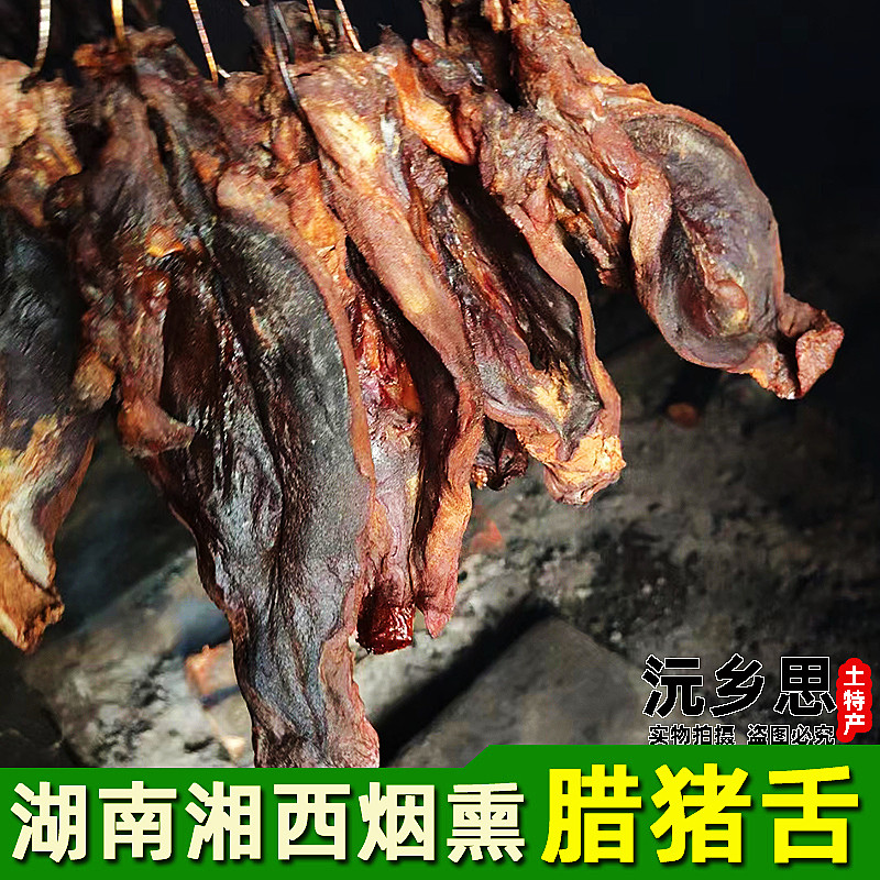 乡里实木柴火烟熏腊猪舌正宗沅陵腊口条腌制猪舌头1个咸香腊味足