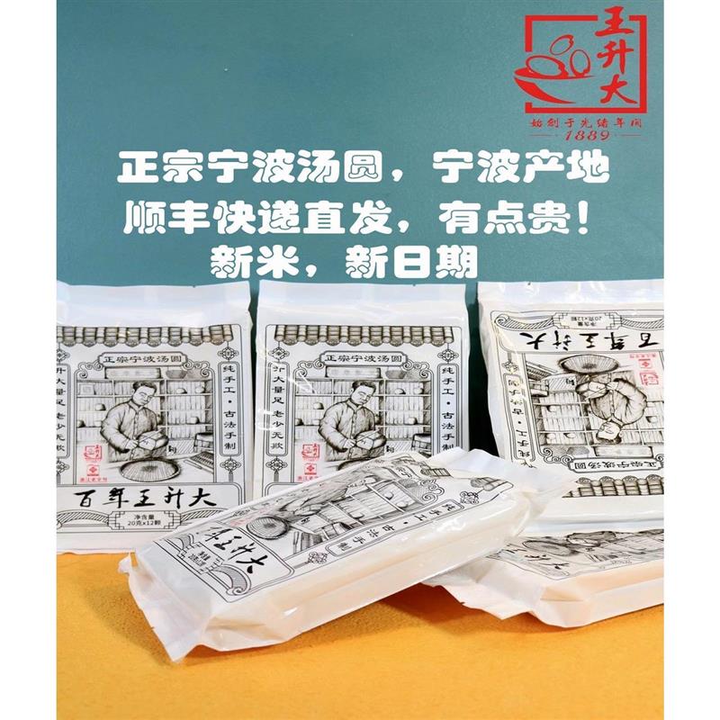 新货新米制作正宗宁波汤圆百年王升大250g宁波特产猪油黑芝麻元宵
