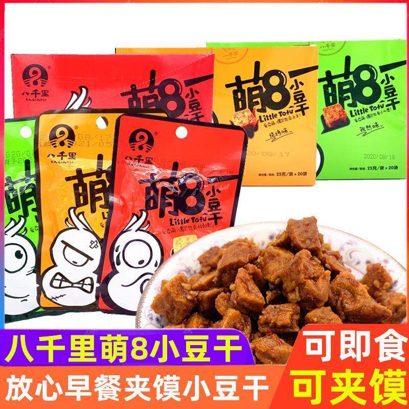 延安甘泉八千里萌8小豆干 早餐豆干 夹馍豆干 豆腐干五香麻辣孜然