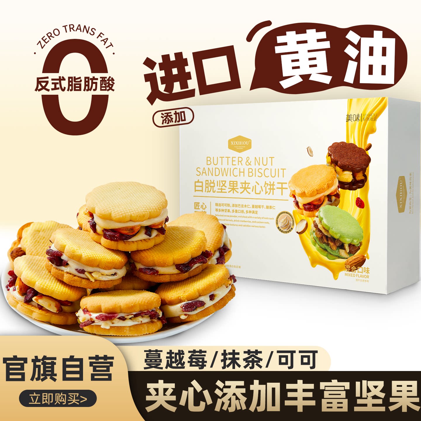 牛轧夹心奶酥商超同款白脱坚果夹心饼干牛轧奶酥抹茶味蔓越莓下午