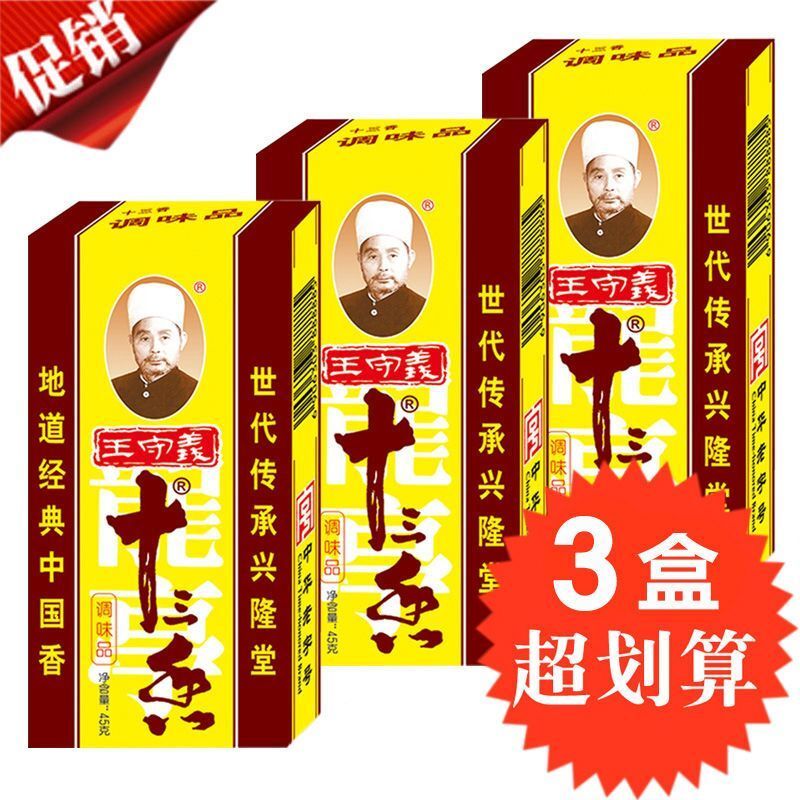 王守义十三香3盒/5盒/10盒炒菜调馅煲汤五香粉香料调料批发多规格