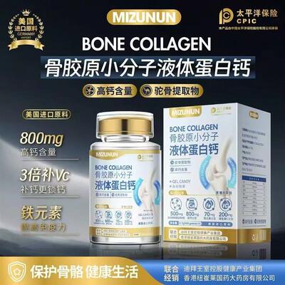 MIZUNUN骨胶原小分子液体蛋白钙牛初乳凝胶糖果60粒/瓶
