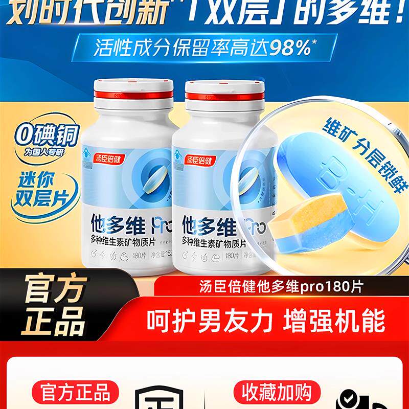 汤臣倍健他多维男士覆合双层片多种维生素B族vce钙锌镁硒官方正品