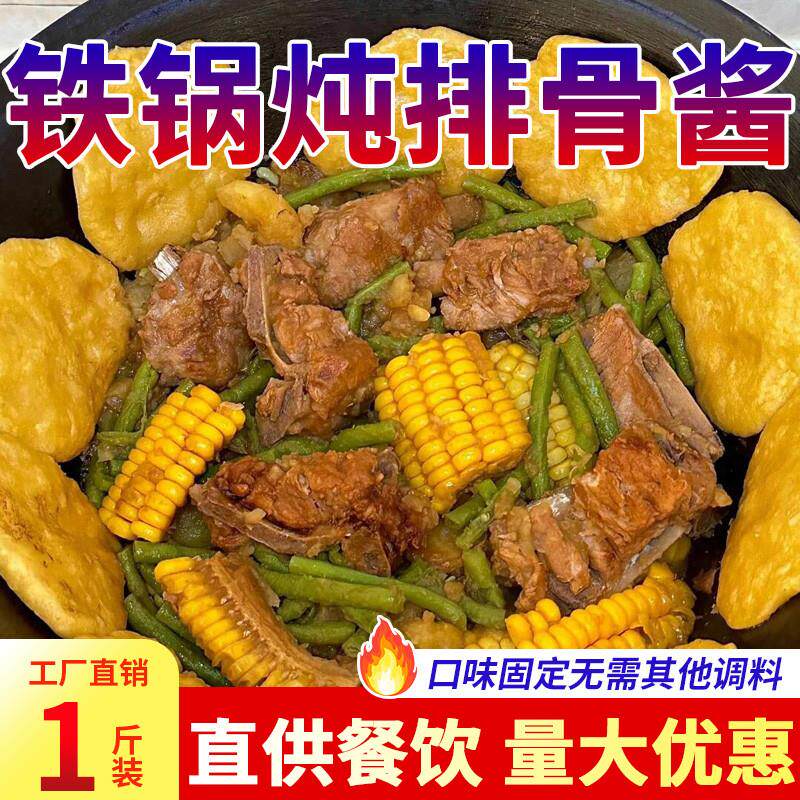 东北铁锅炖酱料秘制商用调料大鹅排骨徐州地锅柴火炒鸡鱼专用料包