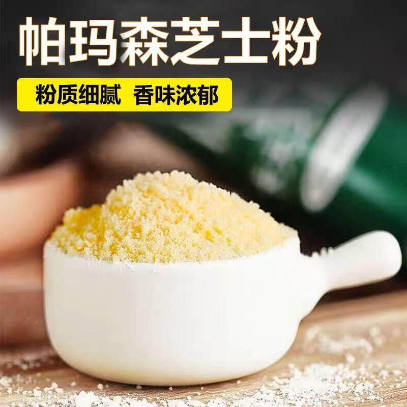 帕玛森芝士粉烘焙专用干酪粉芝士味意面披萨奶酪商用巴马臣芝士粉