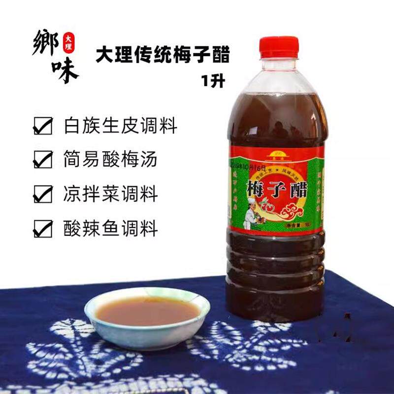 包邮 云南大理特产 梅子醋1升 浓缩 鲜梅醋生皮凉拌酸辣鱼佐料醋
