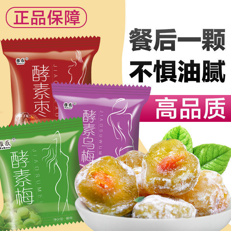 酵素梅青梅孝素梅子增强版随便果话梅乌梅大便梅子雅惑正品