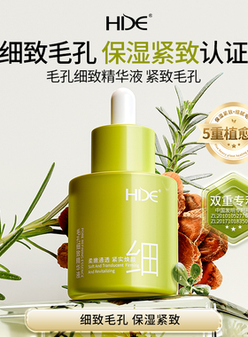 HDE毛孔细致精华液收敛毛孔紧致肌肤保湿养护男女