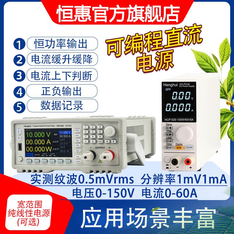 恒惠高性能可编程直流稳压电源