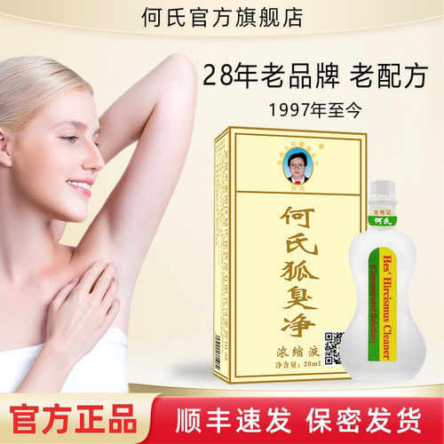 何氏狐臭净去腋下异味除臭止汗露