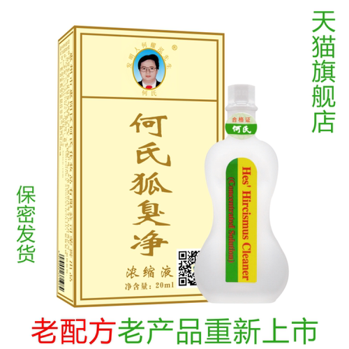 何氏官方正品狐臭腋臭水净味水