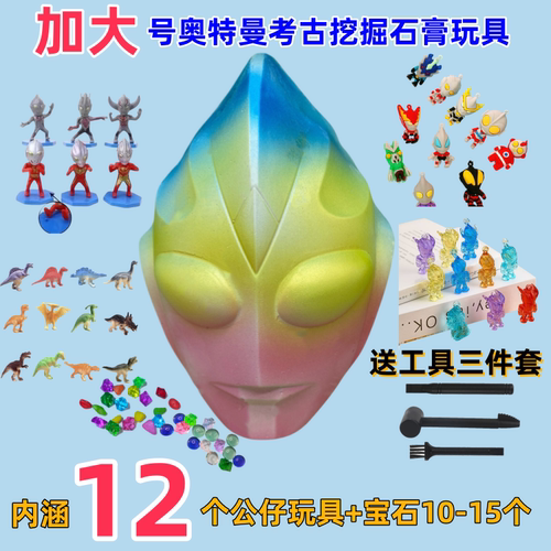 大号奥特考古挖掘石膏儿童挖宝藏