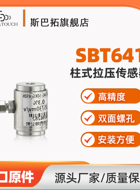 斯巴拓SBT641圆柱形微型拉压力传感器拉力推力测力自动化机械手用