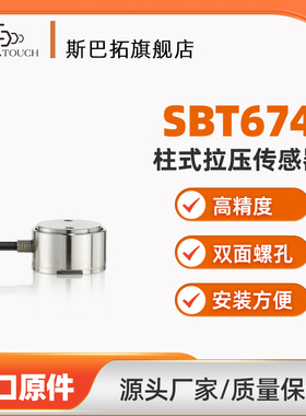 斯巴拓SBT674圆柱形拉压两用压力传感器拉压力测力小型微型高精度
