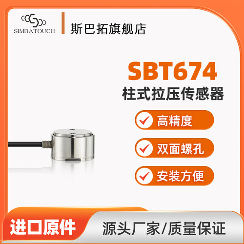 圆柱形压力传感器斯巴拓