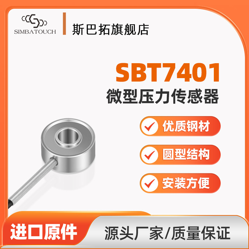 斯巴拓 SBT7401 拉压双向两用微型小型压力传感器称重高精度测力