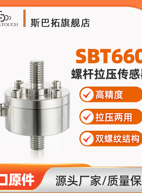 斯巴拓SBT660大量程拉压力传感器1 2T吨推拉力高精准测力称重检测