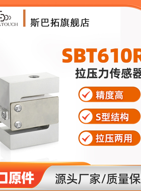 斯巴拓 SBT610RT拉力拉压两用S形压力传感器应变片精准测力感应器
