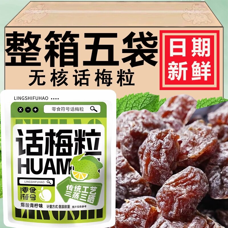 去核话梅粒话梅果肉酸甜日式蜜饯福建特产果脯干袋装休闲孕妇零食