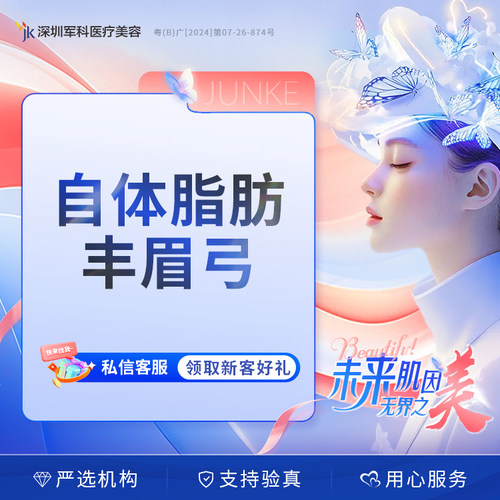 深圳军科自体脂肪填充眉弓