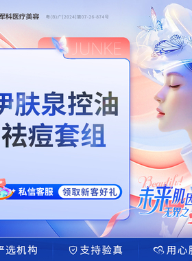 深圳军科 伊肤泉控油祛痘套组