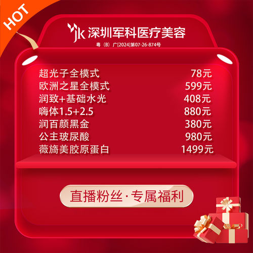 【军科直播优惠】超光子超皮秒嗨体乔雅登淡皱薇旖美润致伊婉脱毛