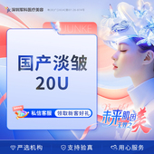 国产淡皱20U 鼻背纹 鱼尾纹 军科 川字纹 眉间纹 当面配药验真