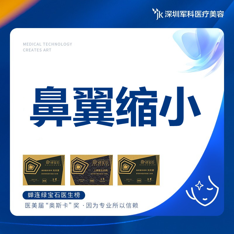深圳军科 手术缩鼻翼 鼻翼缩小
