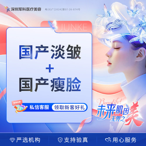 深圳军科医美国产除皱瘦脸
