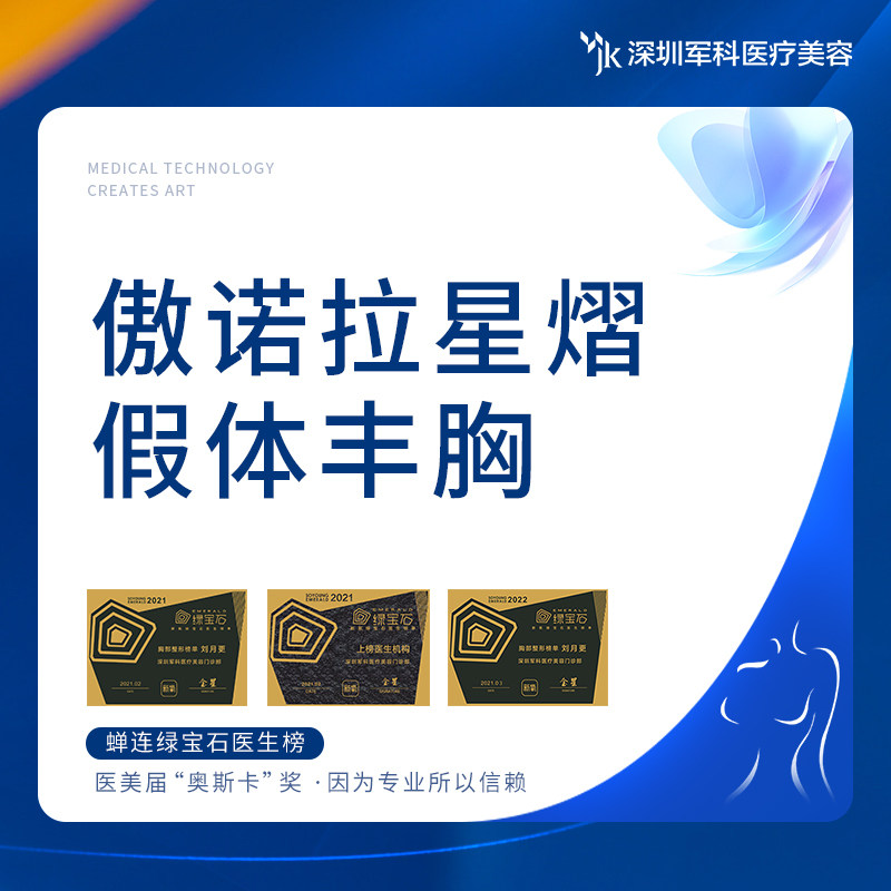 深圳军科 傲诺拉星熠/闪耀/绚耀/璀璨/曼托 进口假体隆胸整形手术