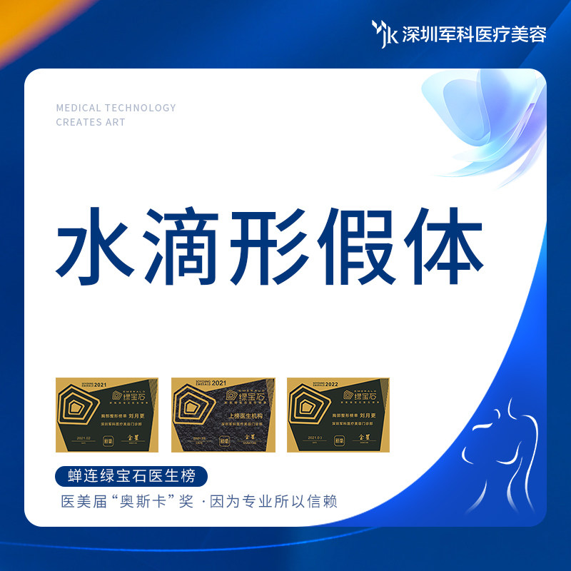 军科 水滴形假体隆胸