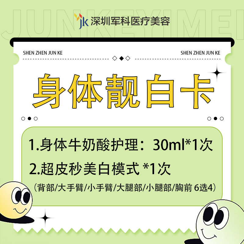 【靓白卡】身体牛奶酸30ml+超皮秒美白 背部/大手臂/大腿部/胸前