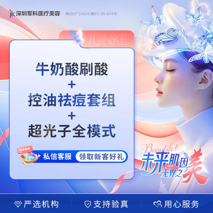 深圳军科 牛奶酸面部刷酸+控油祛痘套组+超光子全模式