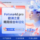 pro欧洲之星 深圳军科 Ftona4d 眼周综合年轻化